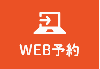 WEB予約