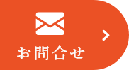 お問合せ
