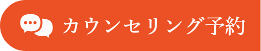 カウンセリング予約