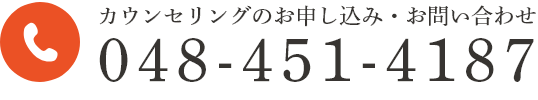 カウンセリングのお申し込み・お問い合わせ 048-451-4187