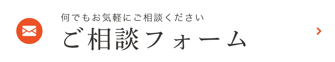 何でもお気軽にご相談ください ご相談フォーム