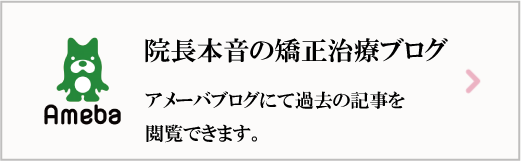院長過去ブログ