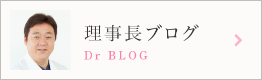 理事長ブログ