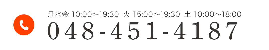 月水金 10:00~19:30 火 15:00~19:30 土 10:00~18:00 048-451-4187